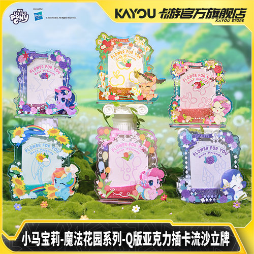 卡游小马宝莉Q版亚克力流沙立牌
