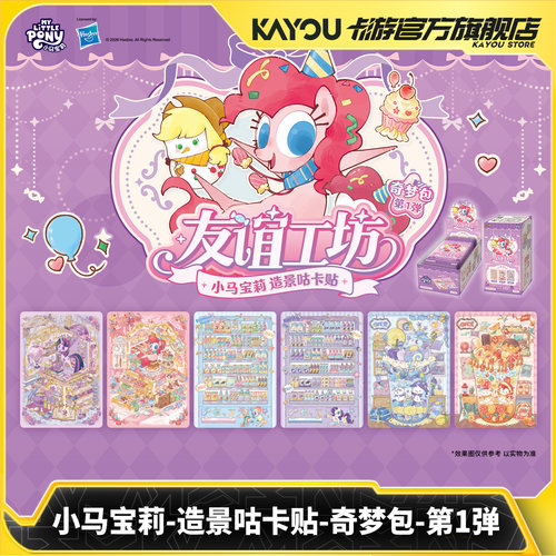 卡游小马宝莉造景咕卡贴奇梦包