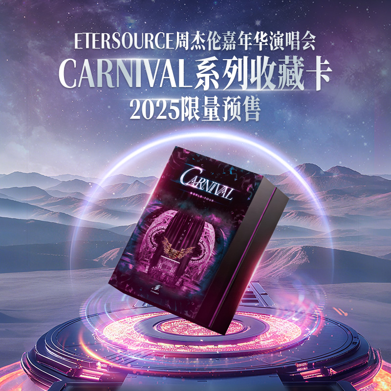 周杰伦嘉年华演唱会系列收藏卡片