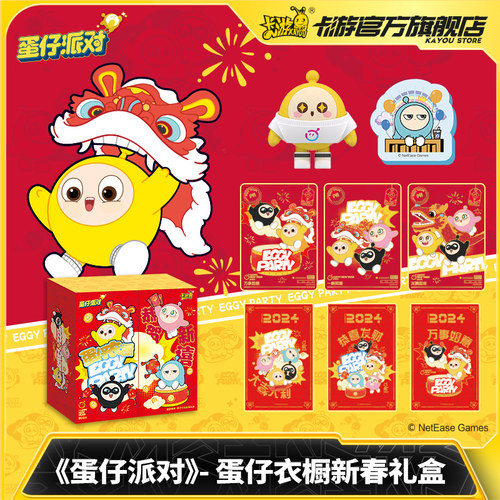 卡游蛋仔派对衣橱新春礼盒