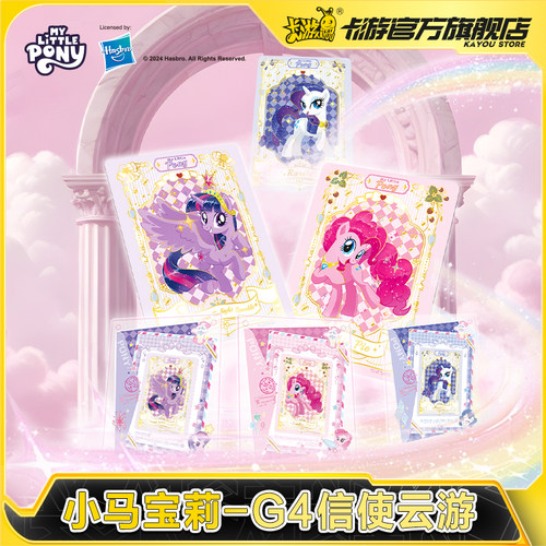 卡游小马宝莉G4信使云游儿童礼物