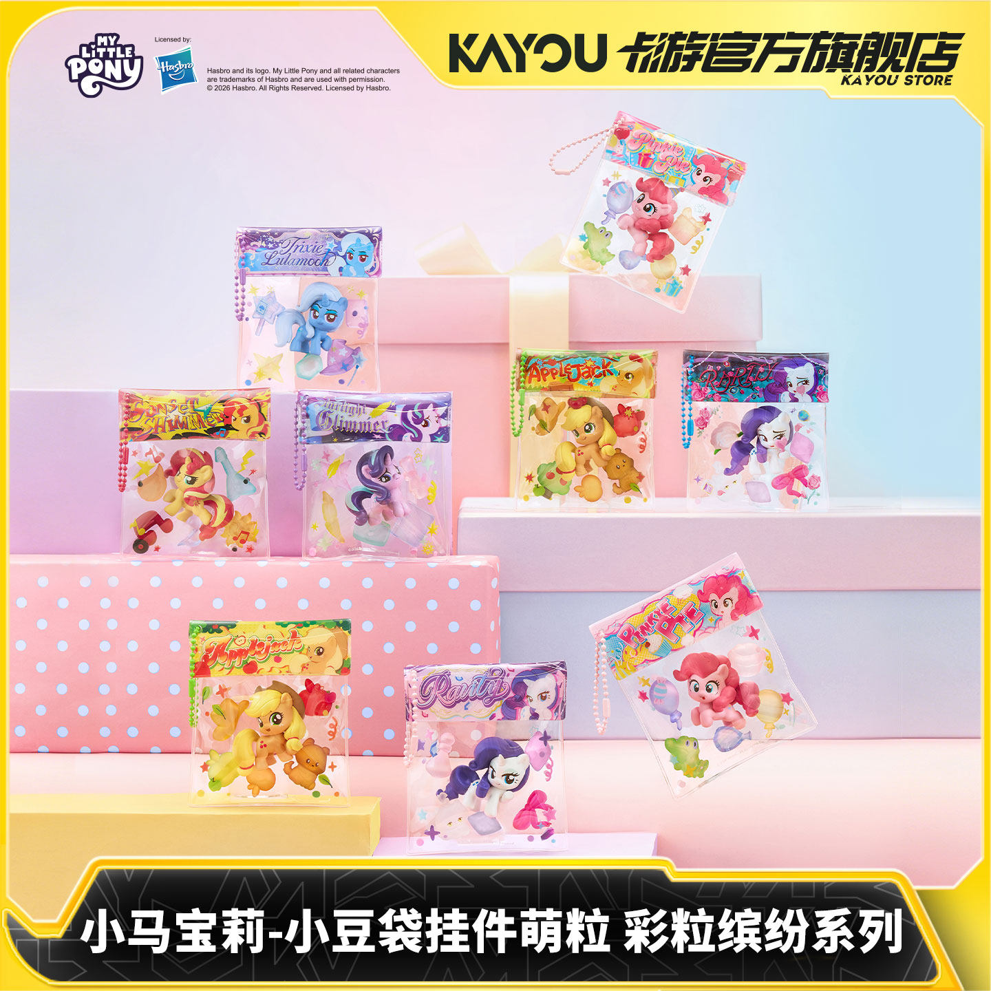 卡游 小马宝莉小豆袋挂件萌粒彩粒缤纷系列官方正版周边玩具装饰