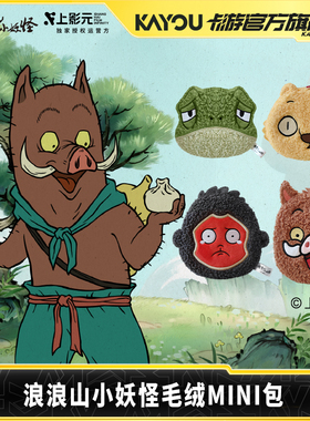 卡游浪浪山小妖怪毛绒MINI包小猪妖官方正版周边毛绒迷你零钱小包