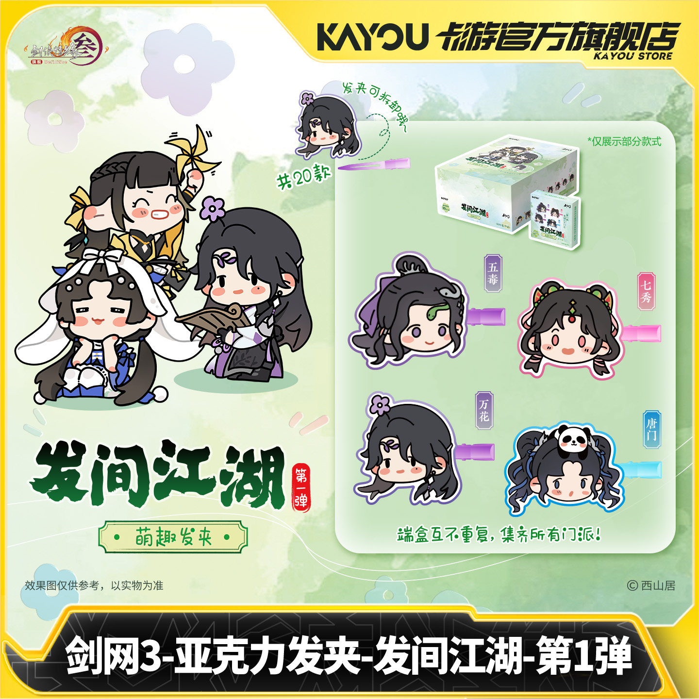 【在线抽谷机】卡游剑网3亚克力发夹发间江湖正版剑网3 在线抽