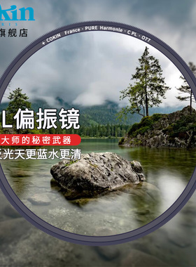 法国cokin高坚CPL偏振镜uv镜67 72 77 82mm多层镀膜相机镜头保护镜适用于佳能富士索尼相机镜头保护镜滤镜