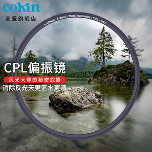法国cokin高坚CPL偏振镜uv镜67 72 77 82mm多层镀膜相机镜头保护镜适用于佳能富士索尼相机镜头保护镜滤镜