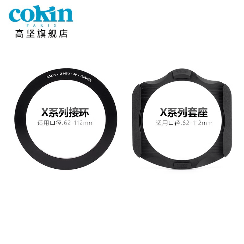 法国高坚COKIN创意滤镜 X接环62mm-112mm方形插片滤镜转套座接环