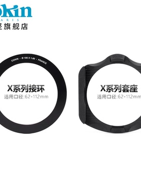 法国高坚COKIN创意滤镜 X接环62mm-112mm方形插片滤镜转套座接环
