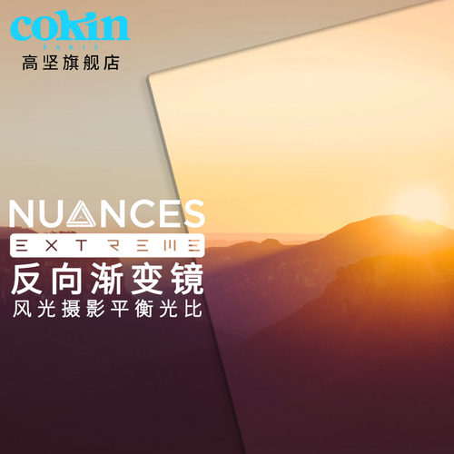 cokin高坚单反相机滤镜