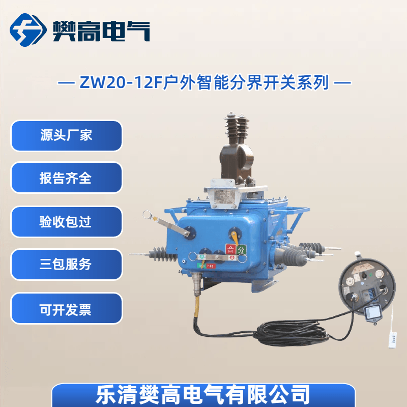 ZW20A-12智能柱上真空断路器