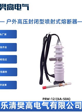 12KV户外高压封闭型喷射式熔断器PRW-12/(6A-50A)
