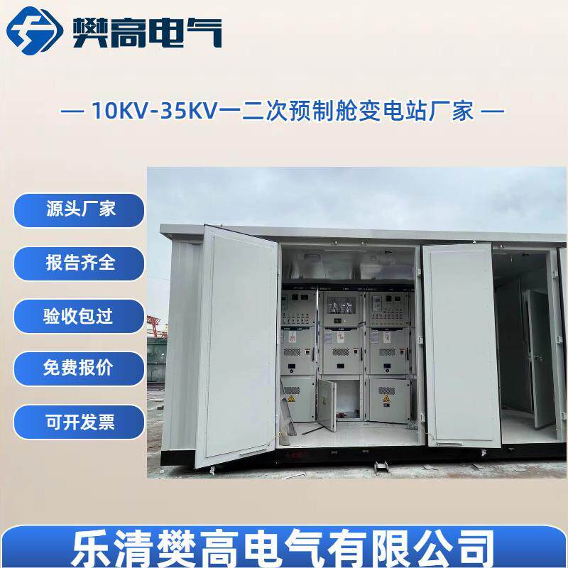 10-35KV一二次光伏预制舱变电站