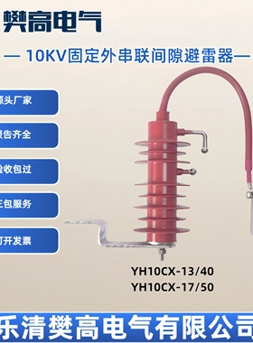 10KV固定外串联间隙避雷器YH10CX-13/40 YH10CX-17/50大通流10KA