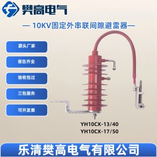 10KV固定外串联间隙避雷器YH10CX-13/40 YH10CX-17/50大通流10KA