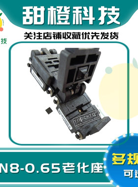 测试座 烧录座QFN8 DFN8 08QN65T33030 间距0.65MM 尺寸3X3MM