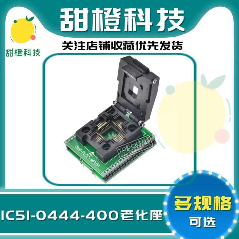 PLCC44翻盖测试座 CNV-PLCC-MPU51 IC51-0444-400烧写座编程座