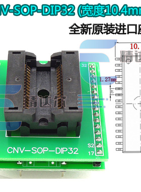 SOP32烧录座 转DIP32烧录器编程座 IC测试座转换座 CNV-SOP-DIP32