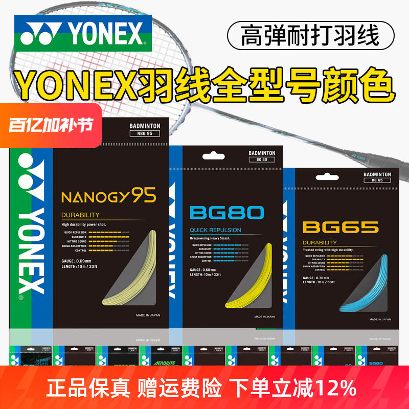 YONEX尤尼克斯羽毛球线BG65拉线yy羽线66耐打BG95线XB63高弹BG80P