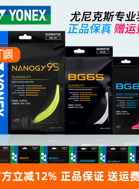 YONEX尤尼克斯羽毛球线BG65拉线yy羽线66耐打BG95线XB63高弹BG80P