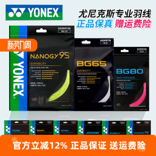 YONEX尤尼克斯羽毛球线BG65拉线yy羽线66耐打BG95线XB63高弹BG80P