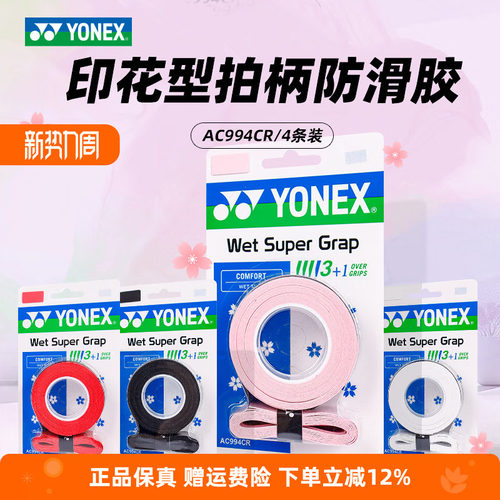 YONEX尤尼克斯羽毛球拍手胶994防滑吸汗绑带网球拍手柄缠带102C