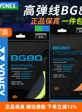 YONEX尤尼克斯羽毛球线BG65/BG80/BG95羽线拉线耐打高弹XB63