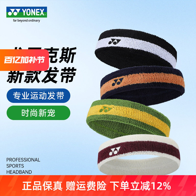 YONEX尤尼克斯止汗带吸汗头带女yy羽毛球网球跑步运动发带男AC259