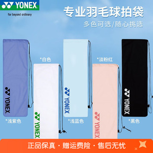 YONEX尤尼克斯羽毛球拍套保护绒布袋便携单肩手提收纳拍袋BA248