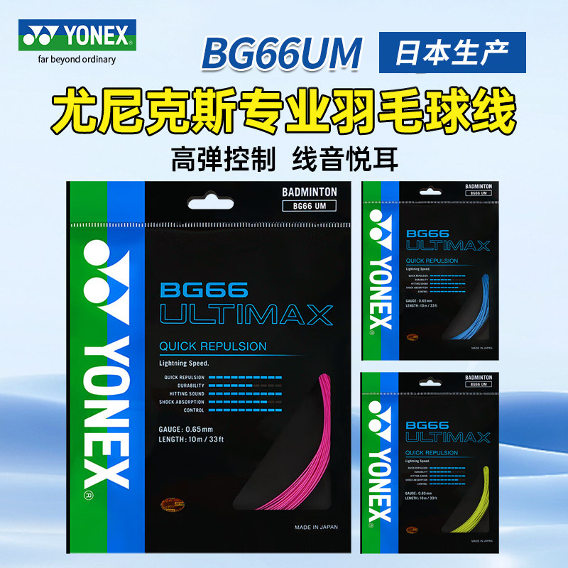 YONEX尤尼克斯羽毛球线BG65拉线yy羽线66耐打BG95线XB63高弹BG80P