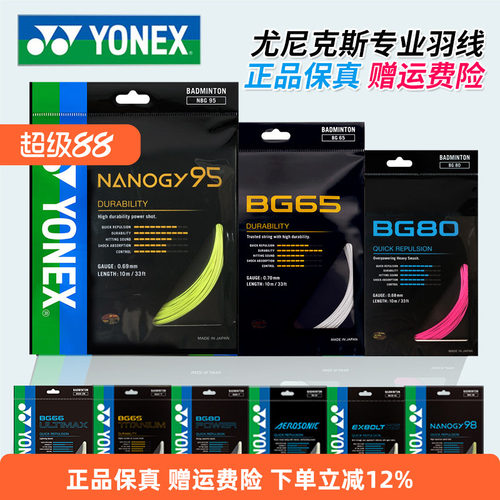 YONEX尤尼克斯羽毛球线BG65拉线yy羽线66耐打BG95线XB63高弹BG80P