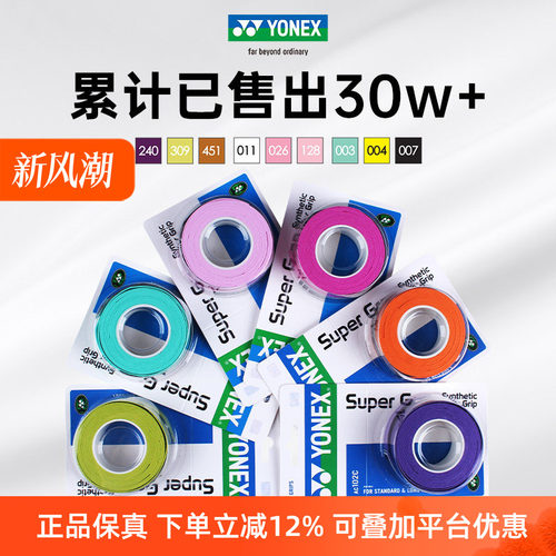YONEX尤尼克斯羽毛球拍手胶AC102