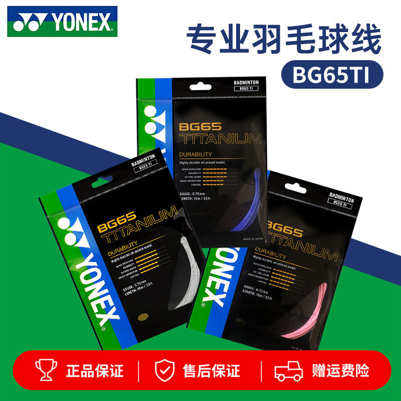 YONEX尤尼克斯羽毛球线BG65TI拉线yy羽线专业耐打BG65线高弹BG80P