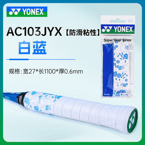 YONEX尤尼克斯手胶AC103JYX