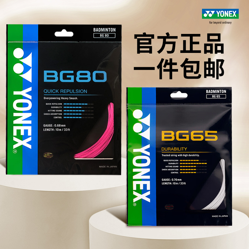 正品YONEX尤尼克斯羽毛球线BG65拍线网线BG80P BG66U XB63 95线