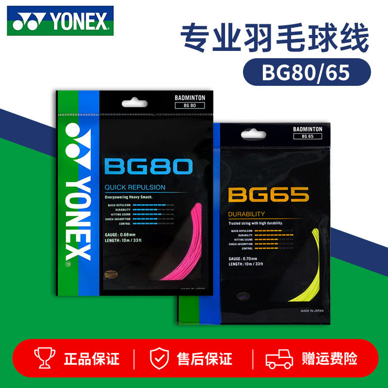 YONEX尤尼克斯羽毛球线BG65拉线yy羽线66U耐打BG68线XB63高弹BG80