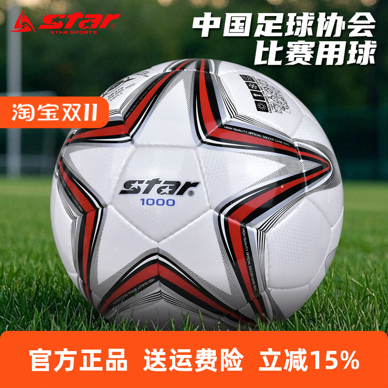 STAR世达1000足球2000青训校园体考训练比赛专用5号4号耐磨PU