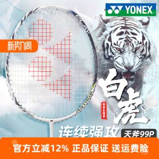 YONEX尤尼克斯羽毛球拍全碳素专业进阶天斧99系列99PRO白虎纹耐打