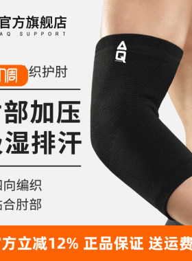 正品AQ护肘运动护具肘针织高弹纱篮球跑步足球护臂基本型黑色1181