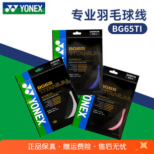 YONEX尤尼克斯羽毛球线BG65TI拉线yy羽线专业耐打BG65线高弹BG80P