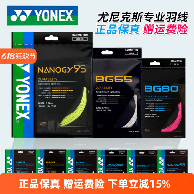 YONEX尤尼克斯羽毛球线BG65拉线yy羽线66耐打BG95线XB63高弹BG80P