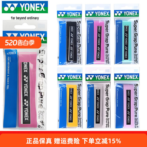 YONEX尤尼克斯羽毛球手胶YY缠把带吸汗带AC102C/108EX防滑装备