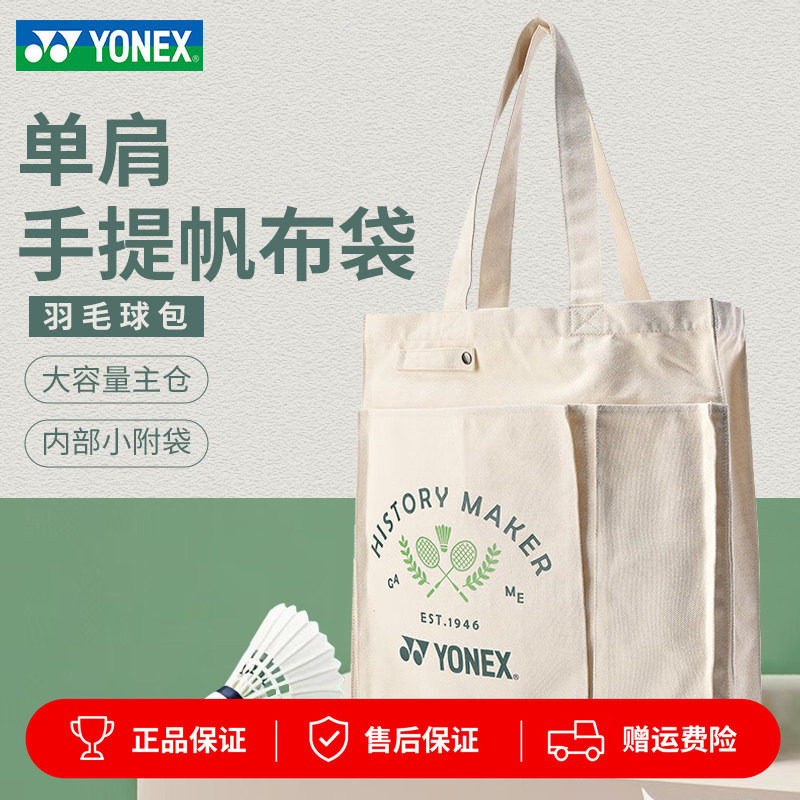 YONEX尤尼克斯羽毛球包单肩包手提袋帆布袋子休闲球包大容量BA319