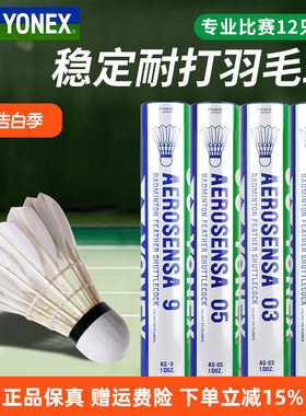YONEX尤尼克斯羽毛球12只装yy耐打训练比赛专用球AS9鹅毛05鸭毛02