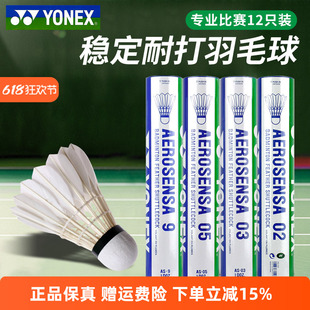 YONEX尤尼克斯羽毛球12只装yy耐打训练比赛专用球AS9鹅毛05鸭毛02