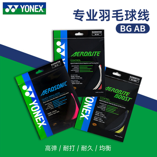YONEX尤尼克斯羽毛球线BGAB拉线yy羽线专业耐打BGAS线高弹BG80P