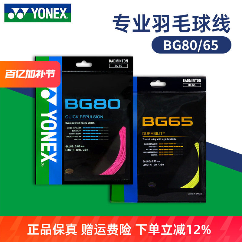 YONEX尤尼克斯羽毛球线BG65拉线yy羽线66U耐打BG68线XB63高弹BG80