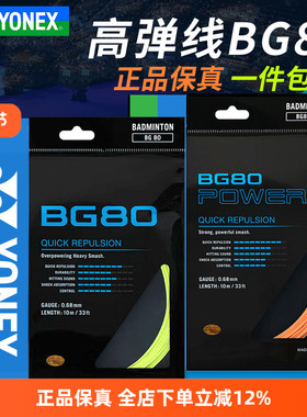 YONEX尤尼克斯羽毛球线BG65/BG80/BG95羽线拉线耐打高弹XB63