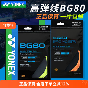 YONEX尤尼克斯羽毛球线BG65/BG80/BG95羽线拉线耐打高弹XB63