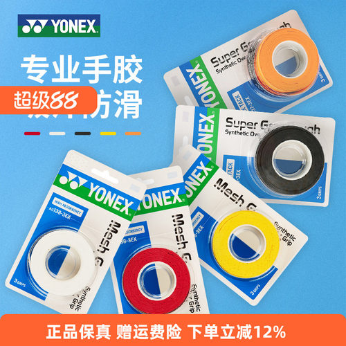 YONEX尤尼克斯yy手胶AC102C手胶防滑吸汗减震缠带三条装994