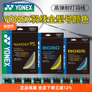 YONEX尤尼克斯羽毛球线BG65拉线yy羽线66耐打BG95线XB63高弹BG80P